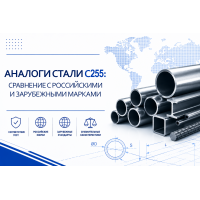 Аналоги стали С255: сравнение с российскими и зарубежными марками